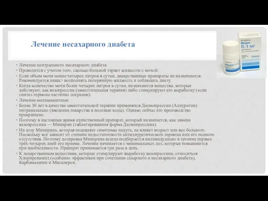 Лечение центрального несахарного диабета Проводится с учетом того, сколько больной теряет