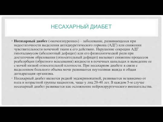 НЕСАХАРНЫЙ ДИАБЕТ Несахарный диабет («мочеизнурение») – заболевание, развивающееся при недостаточности выделения