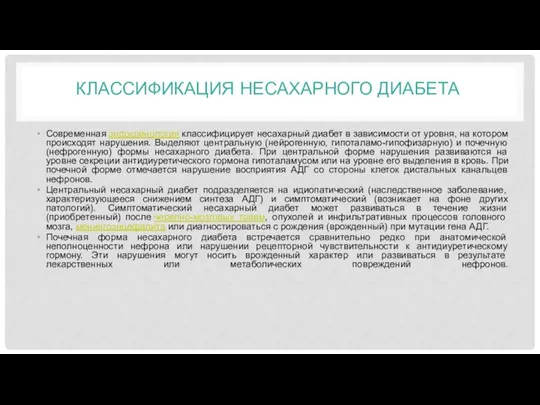 КЛАССИФИКАЦИЯ НЕСАХАРНОГО ДИАБЕТА Современная эндокринология классифицирует несахарный диабет в зависимости от