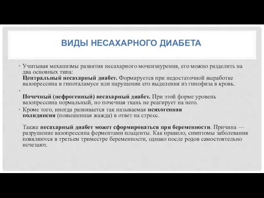 ВИДЫ НЕСАХАРНОГО ДИАБЕТА Учитывая механизмы развития несахарного мочеизнурения, его можно разделить