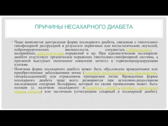 ПРИЧИНЫ НЕСАХАРНОГО ДИАБЕТА Чаще выявляется центральная форма несахарного диабета, связанная с