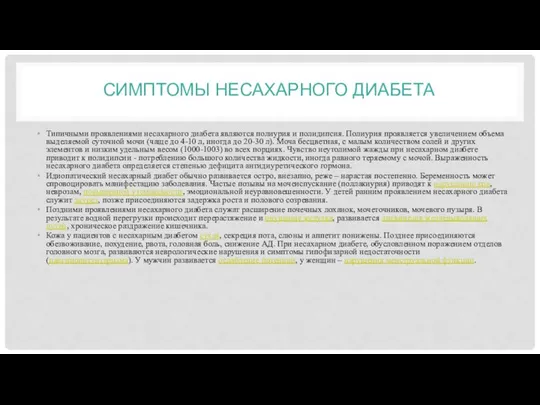 СИМПТОМЫ НЕСАХАРНОГО ДИАБЕТА Типичными проявлениями несахарного диабета являются полиурия и полидипсия.