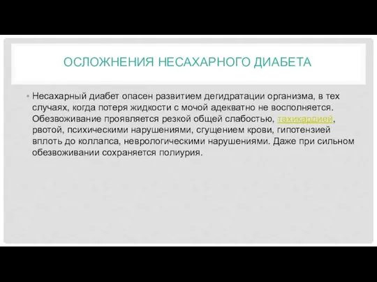 ОСЛОЖНЕНИЯ НЕСАХАРНОГО ДИАБЕТА Несахарный диабет опасен развитием дегидратации организма, в тех