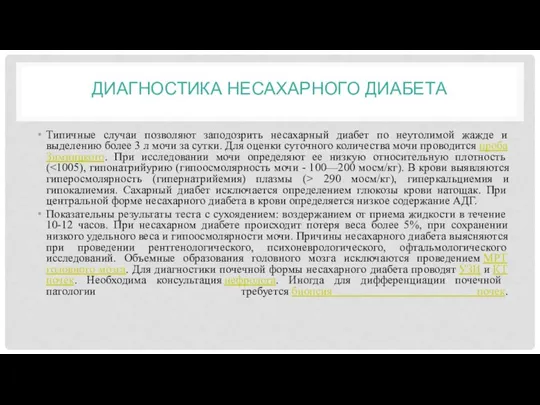 ДИАГНОСТИКА НЕСАХАРНОГО ДИАБЕТА Типичные случаи позволяют заподозрить несахарный диабет по неутолимой