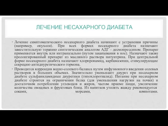 ЛЕЧЕНИЕ НЕСАХАРНОГО ДИАБЕТА Лечение симптоматического несахарного диабета начинают с устранения причины