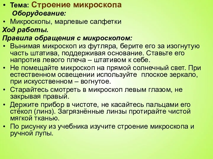 Тема: Строение микроскопа Оборудование: Микроскопы, марлевые салфетки Ход работы. Правила обращения