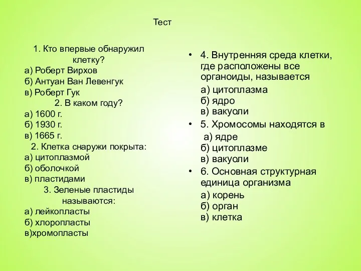 1. Кто впервые обнаружил клетку? а) Роберт Вирхов б) Антуан Ван