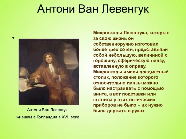 Антони Ван Левенгук . Микроскопы Левенгука, которых за свою жизнь он