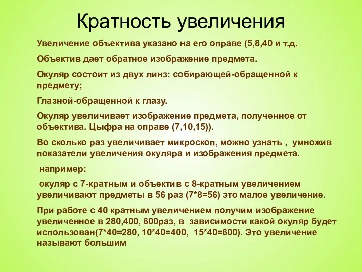 Кратность увеличения Увеличение объектива указано на его оправе (5,8,40 и т.д.