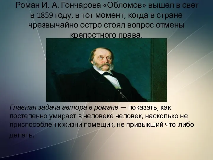 Роман И. А. Гончарова «Обломов» вышел в свет в 1859 году,