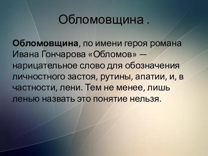 Обломовщина . Обломовщина, по имени героя романа Ивана Гончарова «Обломов» —