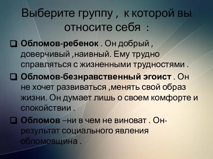 Выберите группу , к которой вы относите себя : Обломов-ребенок .