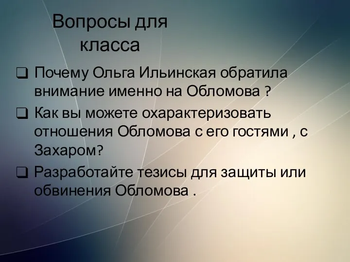 Вопросы для класса Почему Ольга Ильинская обратила внимание именно на Обломова