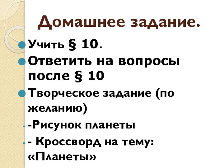 Домашнее задание. Учить § 10. Ответить на вопросы после § 10