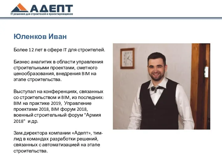 Юленков Иван Более 12 лет в сфере IT для строителей. Бизнес