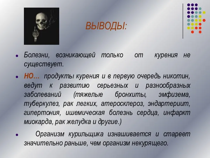 ВЫВОДЫ: Болезни, возникающей только от курения не существует. НО… продукты курения