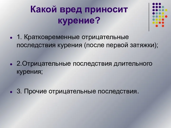 Какой вред приносит курение? 1. Кратковременные отрицательные последствия курения (после первой