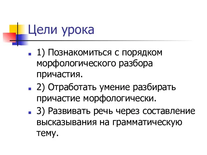 Цели урока 1) Познакомиться с порядком морфологического разбора причастия. 2) Отработать