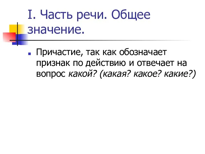 I. Часть речи. Общее значение. Причастие, так как обозначает признак по