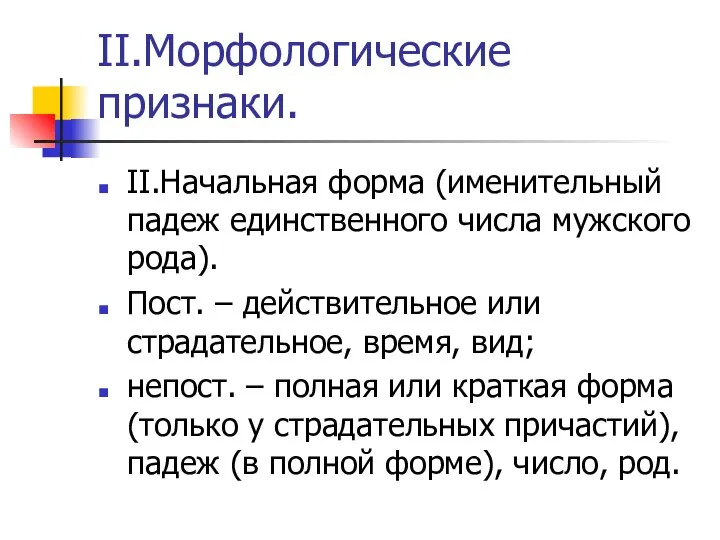 II.Морфологические признаки. II.Начальная форма (именительный падеж единственного числа мужского рода). Пост.