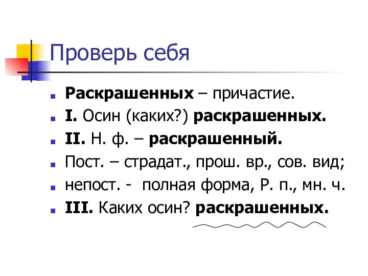 Проверь себя Раскрашенных – причастие. I. Осин (каких?) раскрашенных. II. Н.