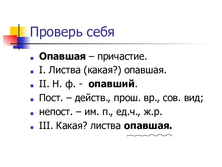 Проверь себя Опавшая – причастие. I. Листва (какая?) опавшая. II. Н.