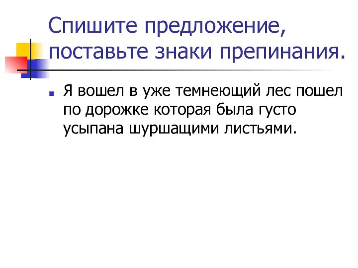 Спишите предложение, поставьте знаки препинания. Я вошел в уже темнеющий лес