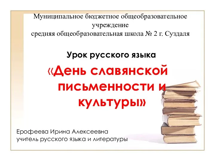 Муниципальное бюджетное общеобразовательное учреждение средняя общеобразовательная школа № 2 г. Суздаля