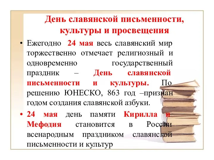 День славянской письменности, культуры и просвещения Ежегодно 24 мая весь славянский