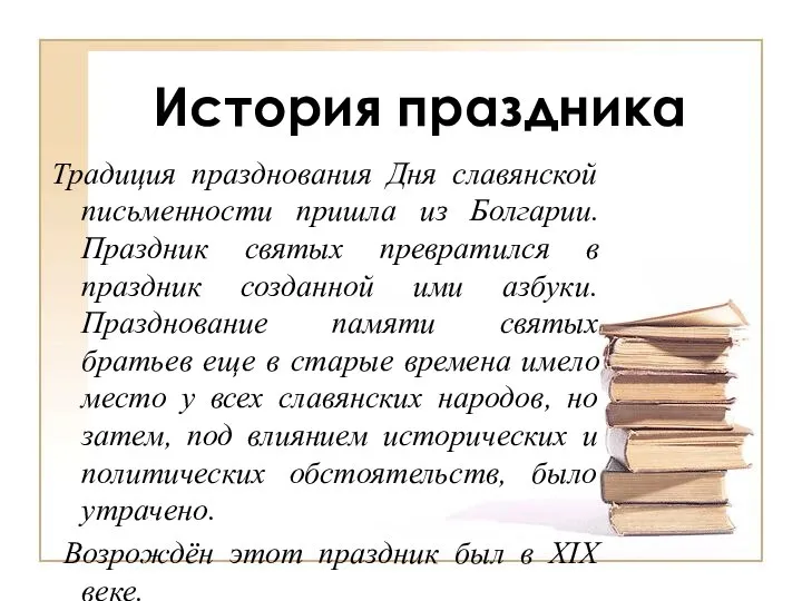 История праздника Традиция празднования Дня славянской письменности пришла из Болгарии. Праздник