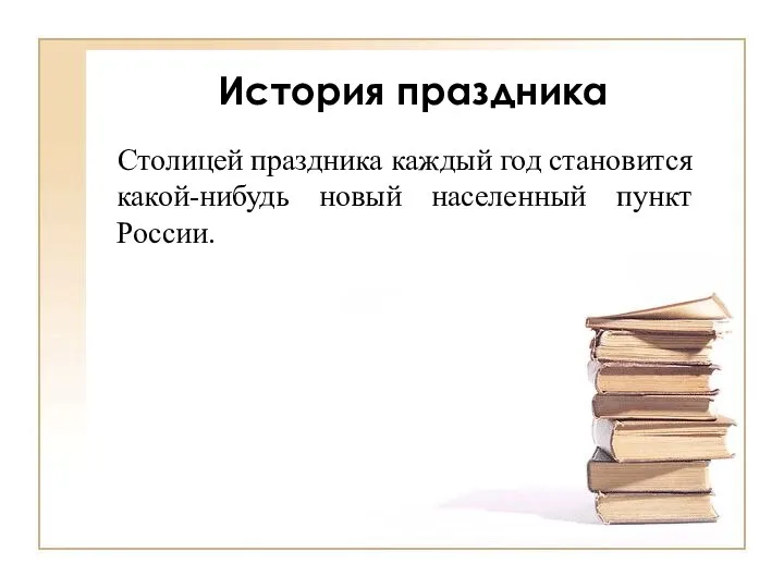 История праздника Столицей праздника каждый год становится какой-нибудь новый населенный пункт России.