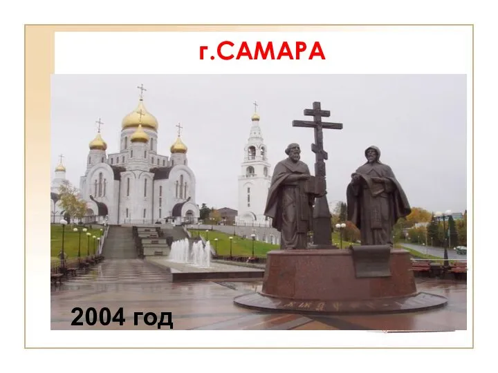 г.САМАРА 2004 год