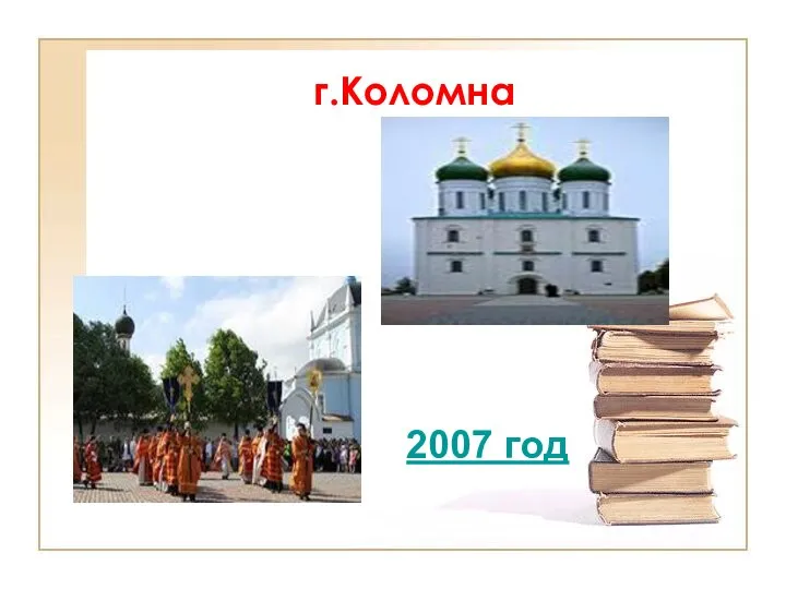 г.Коломна 2007 год