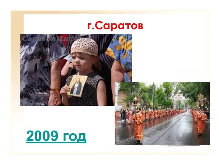 г.Саратов 2009 год