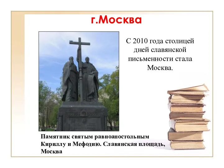 г.Москва Памятник святым равноапостольным Кириллу и Мефодию. Славянская площадь, Москва С