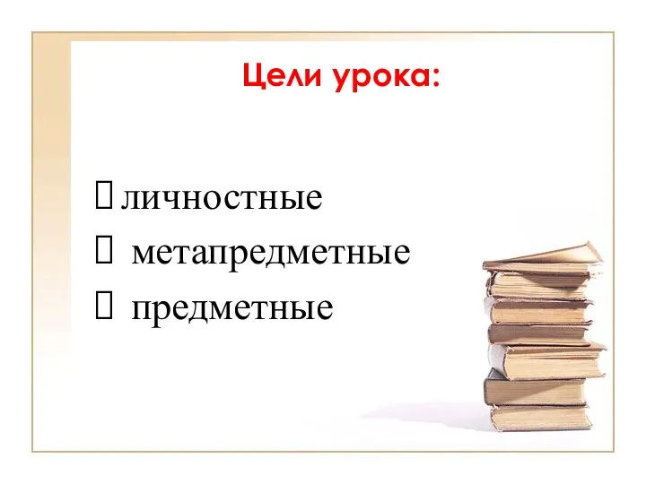 Цели урока: личностные метапредметные предметные