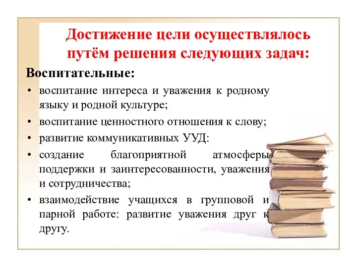 Достижение цели осуществлялось путём решения следующих задач: Воспитательные: воспитание интереса и