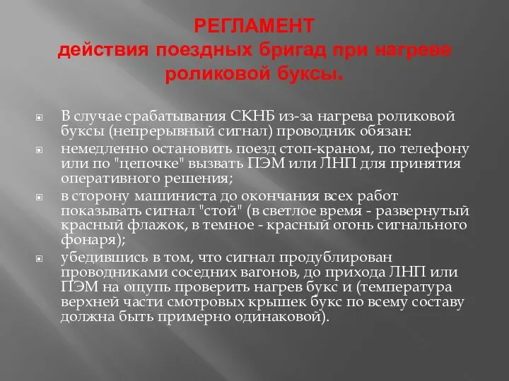 РЕГЛАМЕНТ действия поездных бригад при нагреве роликовой буксы. В случае срабатывания