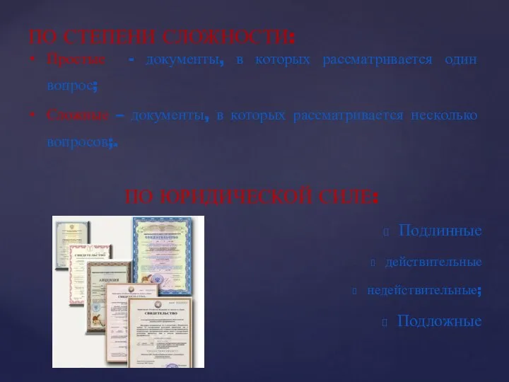 Подлинные действительные недействительные; Подложные ПО СТЕПЕНИ СЛОЖНОСТИ: ПО ЮРИДИЧЕСКОЙ СИЛЕ: Простые