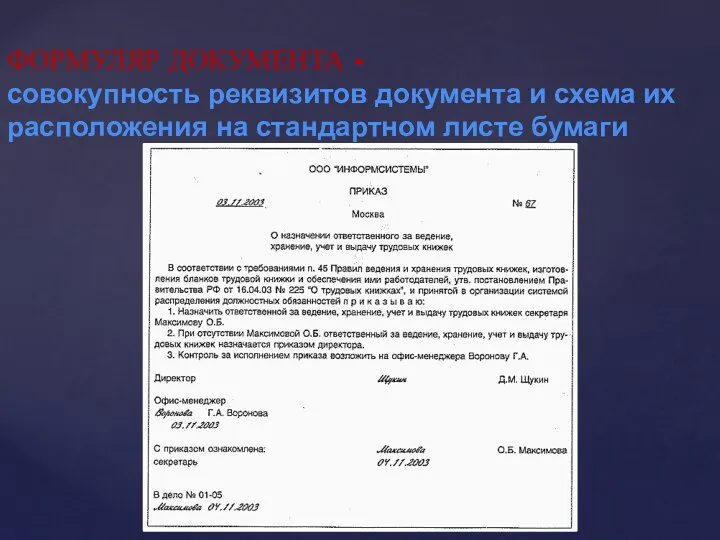 ФОРМУЛЯР ДОКУМЕНТА - совокупность реквизитов документа и схема их расположения на стандартном листе бумаги