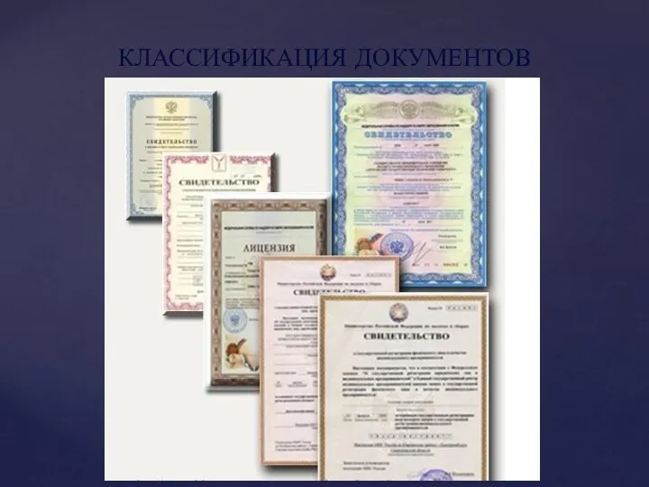 КЛАССИФИКАЦИЯ ДОКУМЕНТОВ