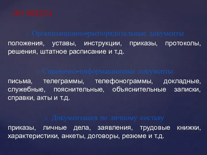 Организационно-распорядительные документы положения, уставы, инструкции, приказы, протоколы, решения, штатное расписание и