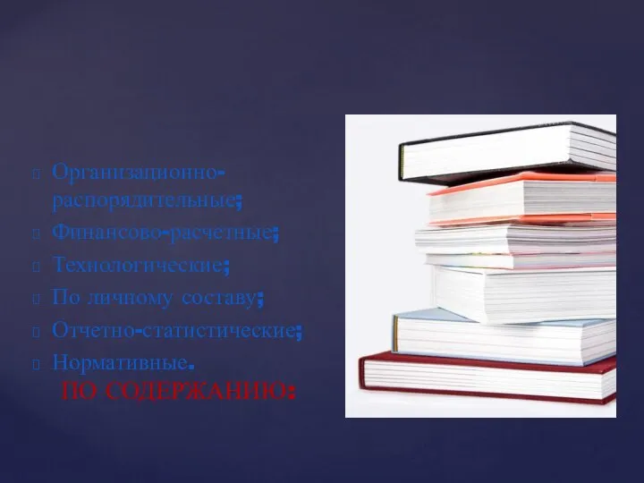 Организационно-распорядительные; Финансово-расчетные; Технологические; По личному составу; Отчетно-статистические; Нормативные. ПО СОДЕРЖАНИЮ: