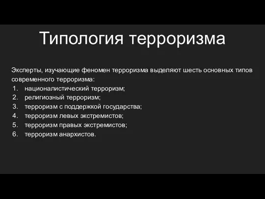 Эксперты, изучающие феномен терроризма выделяют шесть основных типов современного терроризма: националистический