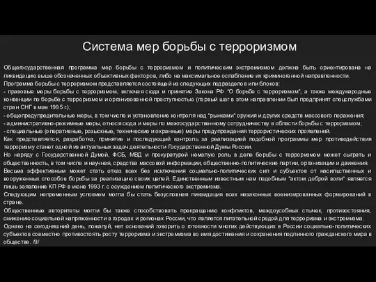 Система мер борьбы с терроризмом Общегосударственная программа мер борьбы с терроризмом