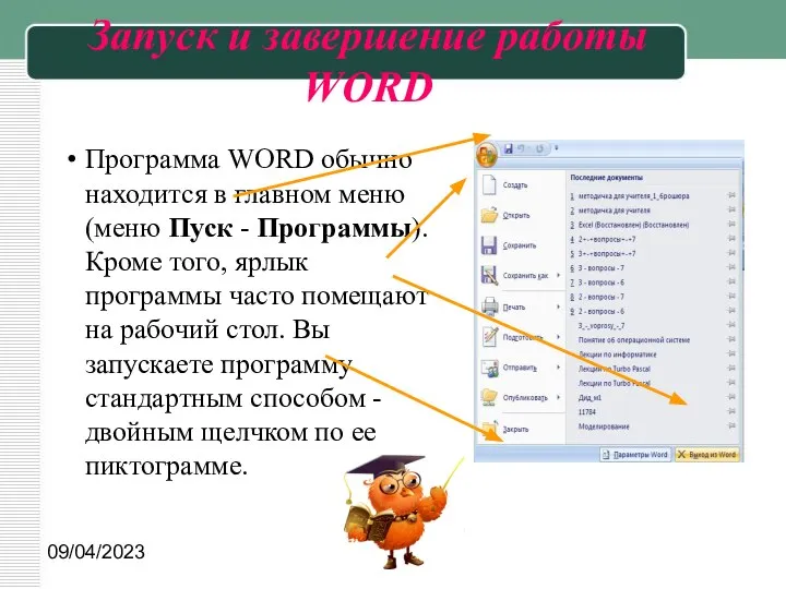 09/04/2023 Запуск и завершение работы WORD Программа WORD обычно находится в