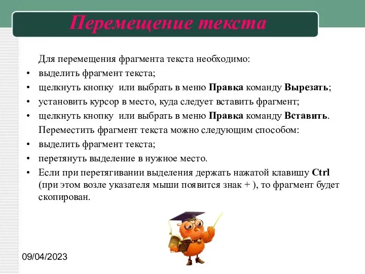 09/04/2023 Перемещение текста Для перемещения фрагмента текста необходимо: выделить фрагмент текста;