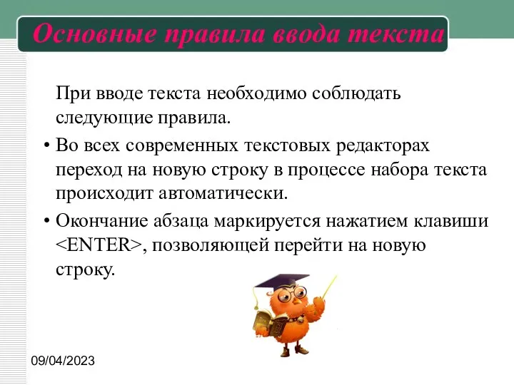 09/04/2023 Основные правила ввода текста При вводе текста необходимо соблюдать следующие