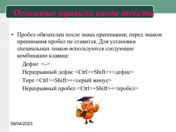 09/04/2023 Основные правила ввода текста Пробел обязателен после знака препинания; перед