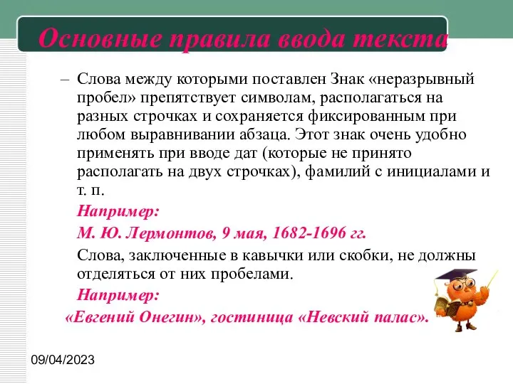 09/04/2023 Основные правила ввода текста Слова между которыми поставлен Знак «неразрывный